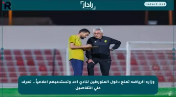 وزارة الرياضة تمنع دخول المتورطين لنادي أحد وتستدعيهم إعلامياً.. تعرف على التفاصيل